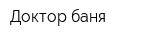 Доктор баня