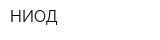 НИОД