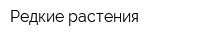 Редкие растения