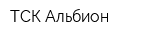 ТСК Альбион