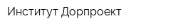 Институт Дорпроект