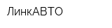 ЛинкАВТО