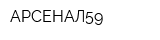 АРСЕНАЛ59