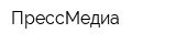 ПрессМедиа