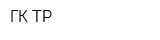 ГК ТР