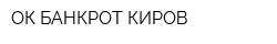 ОК БАНКРОТ-КИРОВ
