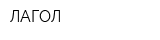 ЛАГОЛ