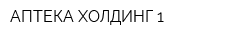 АПТЕКА-ХОЛДИНГ 1