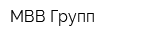 МВВ-Групп