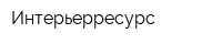 Интерьерресурс