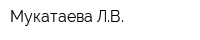 Мукатаева ЛВ