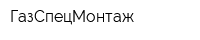 ГазСпецМонтаж