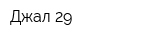 Джал 29
