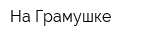 На Грамушке