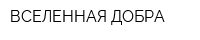 ВСЕЛЕННАЯ ДОБРА