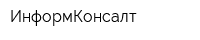 ИнформКонсалт