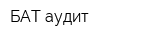 БАТ-аудит