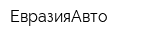 ЕвразияАвто