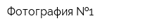 Фотография  1