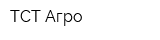 ТСТ-Агро