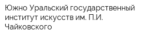 Южно-Уральский государственный институт искусств им ПИ Чайковского