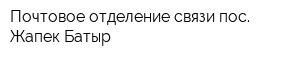 Почтовое отделение связи пос Жапек Батыр