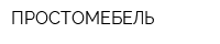 ПРОСТОМЕБЕЛЬ