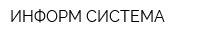 ИНФОРМ СИСТЕМА
