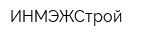 ИНМЭЖСтрой
