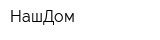 НашДом