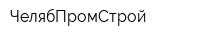 ЧелябПромСтрой