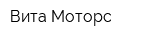 Вита-Моторс