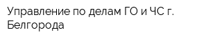 Управление по делам ГО и ЧС г Белгорода