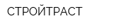 СТРОЙТРАСТ