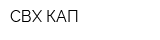 СВХ КАП