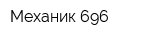 Механик 696