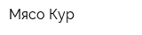 Мясо Кур