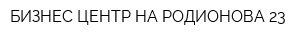 БИЗНЕС-ЦЕНТР НА РОДИОНОВА-23