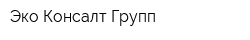 Эко Консалт Групп
