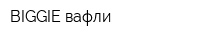 BIGGIE вафли