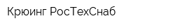 Крюинг РосТехСнаб