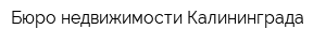Бюро недвижимости Калининграда