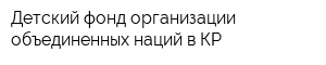 Детский фонд организации объединенных наций в КР