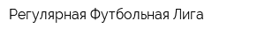 Регулярная Футбольная Лига