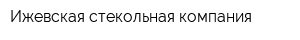 Ижевская стекольная компания
