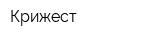 Крижест