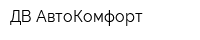 ДВ АвтоКомфорт