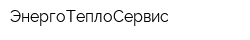 ЭнергоТеплоСервис