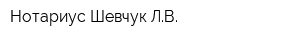 Нотариус Шевчук ЛВ