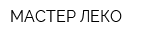 МАСТЕР-ЛЕКО
